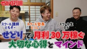 【せどり対談動画】中古せどりで月利30万稼ぐ方法とその心得やマインド【スクール生＆師匠対談】