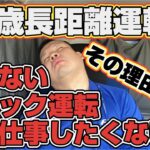 【31歳長距離運転手】もう仕事したくない！いつまでも慣れないトラックの運転！その理由とは…⁇意外な理由が明らかに…