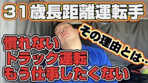【31歳長距離運転手】もう仕事したくない！いつまでも慣れないトラックの運転！その理由とは…⁇意外な理由が明らかに…