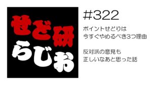 せど研らじお【第322回】『ポイントせどりをやめるべき3つ理由』反対派の意見も正しいなあと思った話