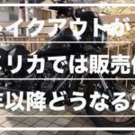 【モトブログ#36】ブレイクアウトがアメリカでは販売停止！来年以降、日本ではどうなってしまうのか。