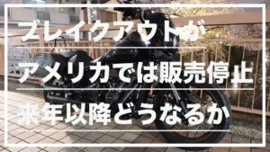 【モトブログ#36】ブレイクアウトがアメリカでは販売停止！来年以降、日本ではどうなってしまうのか。