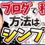 【3つだけ覚えればOK！】ブログで稼ぐ方法はシンプル