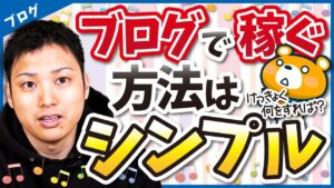 【3つだけ覚えればOK！】ブログで稼ぐ方法はシンプル