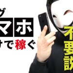 【簡単4ステップ】ブログ＆アフィリエイト初心者がスマホで稼ぐ方法を公開