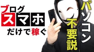 【簡単4ステップ】ブログ＆アフィリエイト初心者がスマホで稼ぐ方法を公開