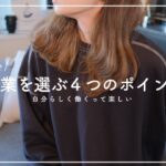 【女性目線】副業を選ぶ4つのポイントと注意点について！