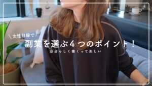 【女性目線】副業を選ぶ4つのポイントと注意点について！