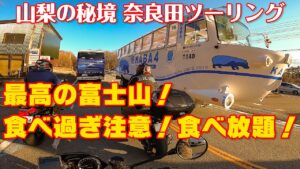 [モトブログ] 山梨の秘境 奈良田ツーリング #4 最高の富士山！ 食べ過ぎ注意！焼き肉食べ放題！[Motovlog]Z900RS XSR900 NINJA1000SX