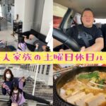 倉敷在住家族4人の土曜日ルーティン！完全密着！31歳28歳6歳2歳の家族動画です。