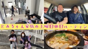 倉敷在住家族4人の土曜日ルーティン！完全密着！31歳28歳6歳2歳の家族動画です。