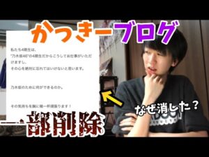 【乃木坂46】かっきーのブログが一部削除された件について