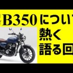 [キクログ474][モトブログ]GB350について熱く語る！の巻き