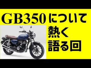 [キクログ474][モトブログ]GB350について熱く語る！の巻き