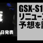 [キクログ476][モトブログ]GSX-S1000 リニューアルについて語る回