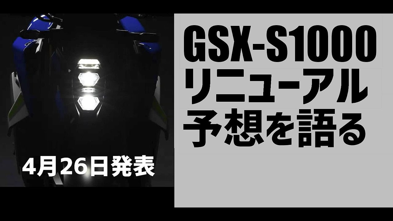 [キクログ476][モトブログ]GSX-S1000 リニューアルについて語る回