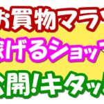 【楽天せどり】4月9日変倍キャンペーンショップ大公開っ！お買物マラソンで稼ぐっ!!≪2021年4月最新≫