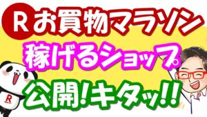 【楽天せどり】4月9日変倍キャンペーンショップ大公開っ！お買物マラソンで稼ぐっ!!≪2021年4月最新≫