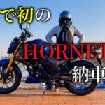 【4Kモトブログ】日本で誰もレビュー出さないからHORNET2.0(ホーネット2.0)買ってきたよ。