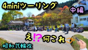 【4miniツーリング】阿蘇へ行く　中編　モトブログ  昭和弍輪改