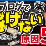 【当てはまる方が稼げる！？】ブログ・アフィリエイトで稼げない原因5選