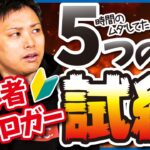 【効率よく稼ぎたい？】ブログで稼ぐまでにクリアすべき5つの課題