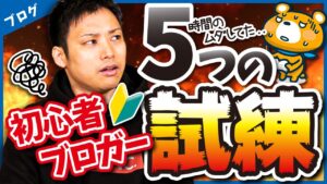 【効率よく稼ぎたい？】ブログで稼ぐまでにクリアすべき5つの課題