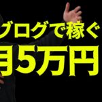 【脱失敗】ブログで月5万円稼ぐために必要な記事数とその期間