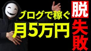 【脱失敗】ブログで月5万円稼ぐために必要な記事数とその期間