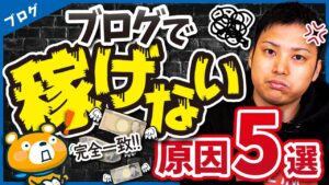 【当てはまる方が稼げる！？】ブログ・アフィリエイトで稼げない原因5選