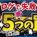 【これだけは気を付けて！】ブログ初心者のよくある勘違い5選