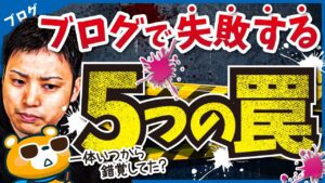 【これだけは気を付けて！】ブログ初心者のよくある勘違い5選