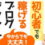 【必見】ブログ初心者にオススメの稼げるジャンルを徹底解説！【始めやすい＋稼ぎやすいジャンルを5つ厳選】