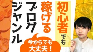 【必見】ブログ初心者にオススメの稼げるジャンルを徹底解説！【始めやすい＋稼ぎやすいジャンルを5つ厳選】