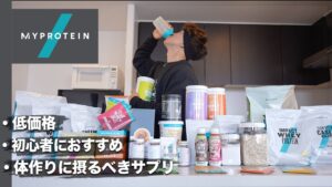 2021年最新マイプロおすすめサプリandプロテインレビュー【飲むべき４選！】