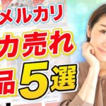 【せどり】メルカリ転売で稼ぐコツ！バカ売れする商品を5つ教えます！
