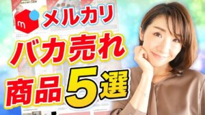 【せどり】メルカリ転売で稼ぐコツ！バカ売れする商品を5つ教えます！