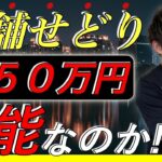 【店舗せどりで月収50万】店舗せどりだけで独立は可能なのか！？