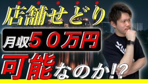 【店舗せどりで月収50万】店舗せどりだけで独立は可能なのか！？