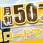 【アパレル転売で月収50万円！】稼げるロードマップを大公開！！【せどり】【アパレル転売】【副業】