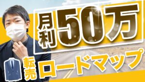 【アパレル転売で月収50万円！】稼げるロードマップを大公開！！【せどり】【アパレル転売】【副業】