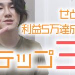 せどりで利益5万円を達成させるまでにしたこと3つを語るで【収益安定化までの道】