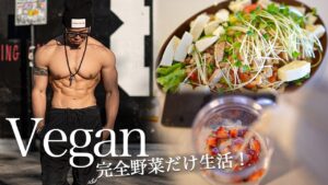 予想だにしない結果が…. 5~7日目【動物類食一切禁止】完全ヴィーガン生活