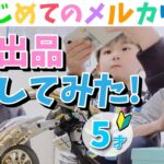 【メルカリ×セカンドストリートせどり】5歳児が稼ぐ!?Part2☆出品編☆在宅ワーク/物販/初心者