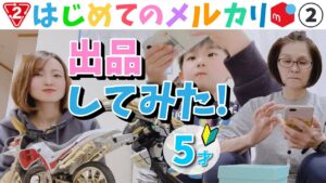 【メルカリ×セカンドストリートせどり】5歳児が稼ぐ!?Part2☆出品編☆在宅ワーク/物販/初心者