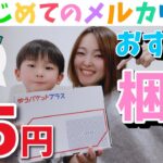 【メルカリ×セカンドストリートせどり】5歳児が稼ぐ!?Part3☆梱包編☆在宅ワーク/物販/初心者