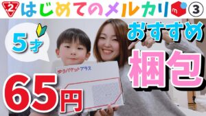 【メルカリ×セカンドストリートせどり】5歳児が稼ぐ!?Part3☆梱包編☆在宅ワーク/物販/初心者