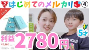 【メルカリ×セカンドストリートせどり】5歳児が稼ぐ!?Part4☆売れた後の発送方法☆在宅ワーク/物販/初心者