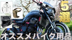 【モトブログ 】バイクライフがより快適になるオススメバイク用品5選！【Z900RS】
