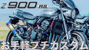 【モトブログ 】たった5分で愛車の印象が変わる！Z900RSお手軽プチカスタム【Z900RS】